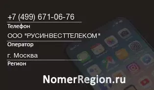 Кто звонил с 4996710676 - регион и оператор